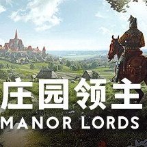 庄园领主修改器wemod v1.0