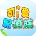 可爱易消除 1.1