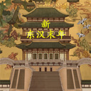 新东汉末年 3.1.0