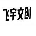 飞宇文创数字藏品 v1.0