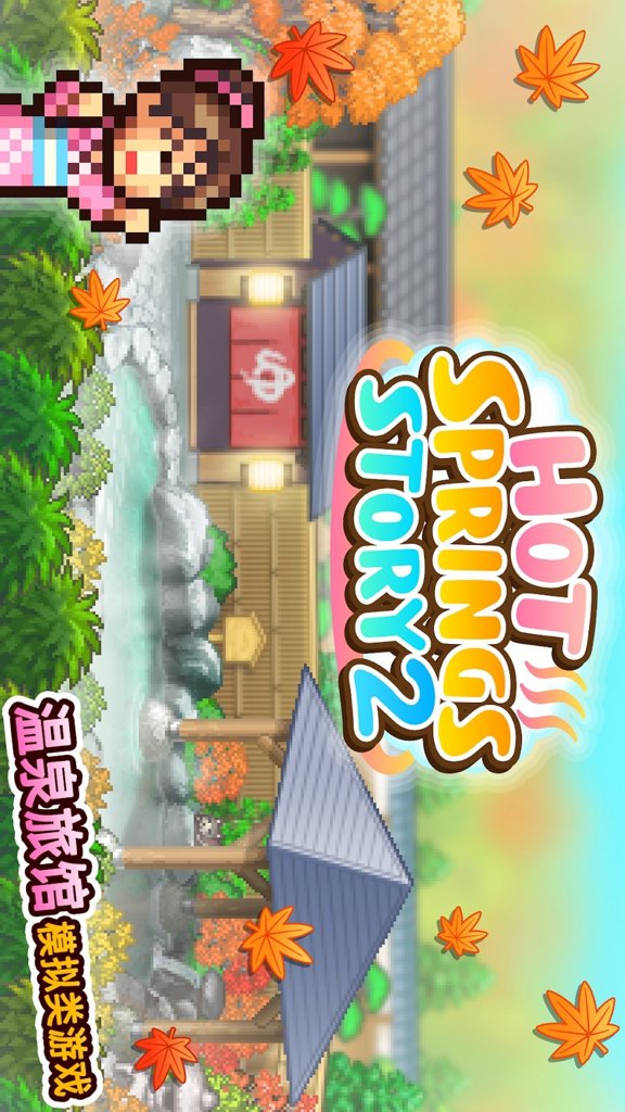 温泉物语2 温泉物语2