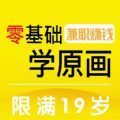 零基础学原画副业兼职 v1.01.10