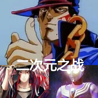 二次元之战 1.0