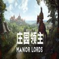 庄园领主画质优化MOD v1.0