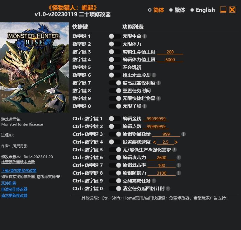 怪物猎人崛起修改器风灵月影版