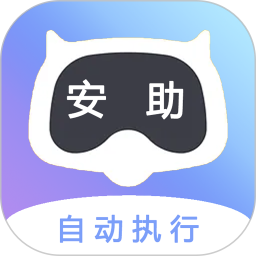 自动执行 V2.1.1