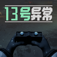 13号异常者 1.0.1