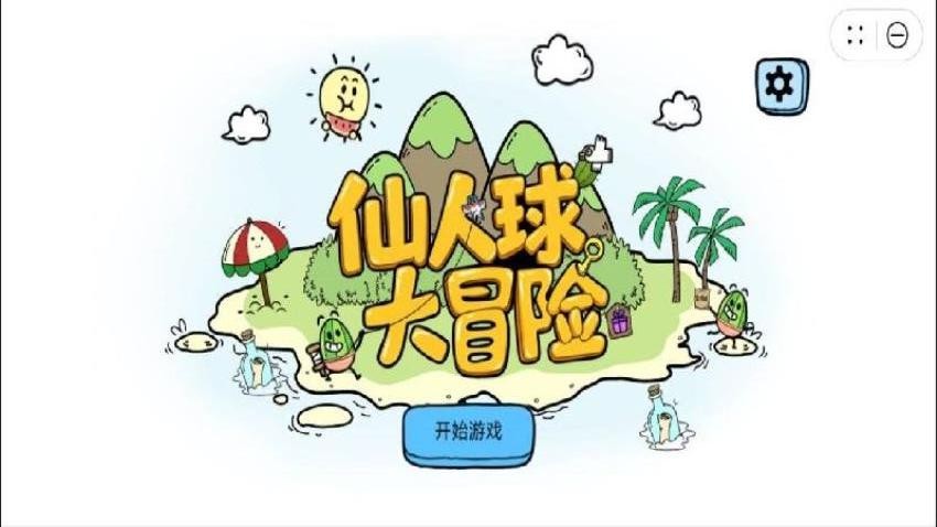 仙人球大冒险 仙人球大冒险