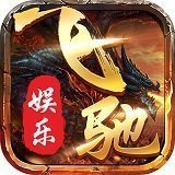 飞驰娱乐fc505下载经典版 v1.0.0.17