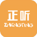正听 2.2.8
