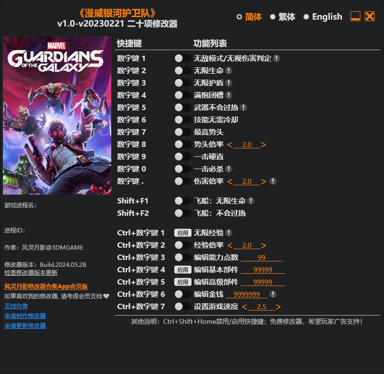 漫威银河护卫队修改器