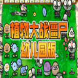pvz幼儿园版手机版下载 0.9