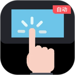 连点器—自动点击器 1.0.0