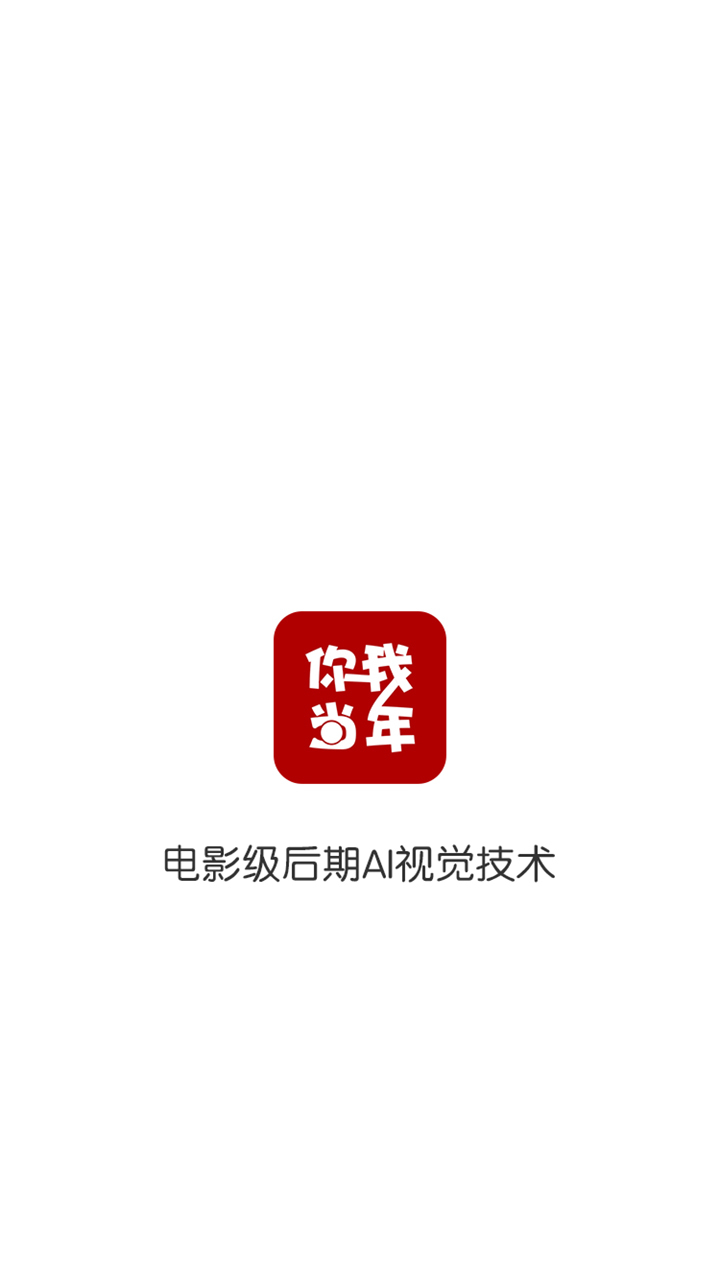 你我当年app
