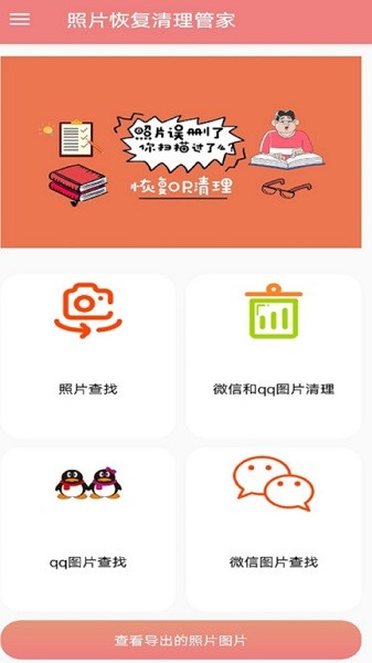 照片恢复清理管家 照片恢复清理管家