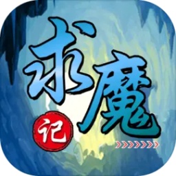 求魔记 1.04
