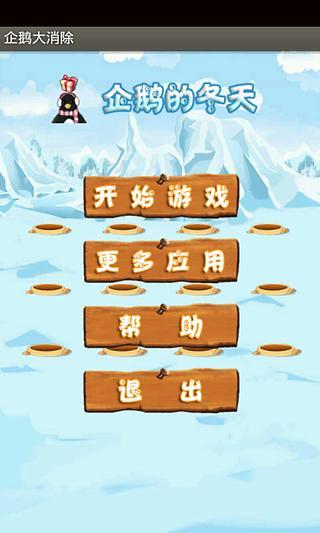 企鹅大消除