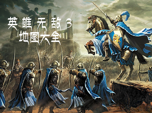英雄无敌3地图包