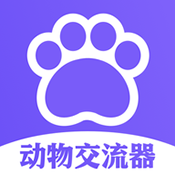 动物交流器 v1.11
