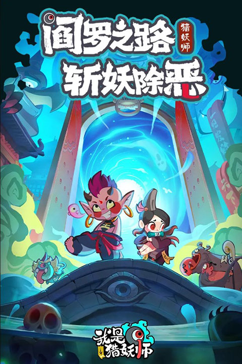 我是猎妖师