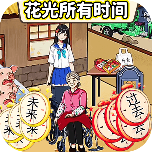 珍惜所有时间 1.0