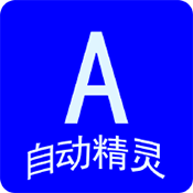 自动任务精灵 v1.0.34