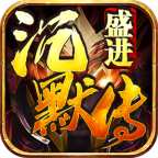 盛进沉默传 1.1.0