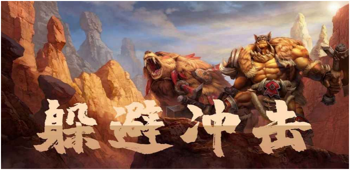 魔兽争霸3躲避冲击