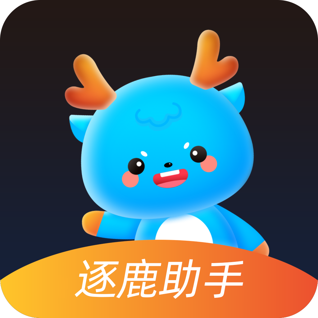逐鹿助手 1.11