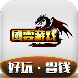 風雲游戏 v1.3.0