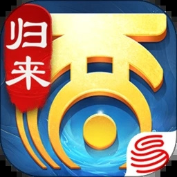 大话西游：归来 1.1.341