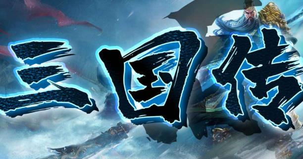 三国后传蜀汉之路 v1.0.39