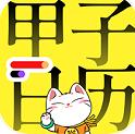 甲子日历 v6.1.1