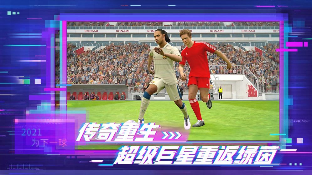 实况足球8国际版中文版2025最新版 实况足球8国际版中文版2025最新版