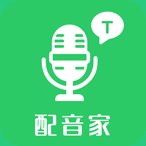配音家 2.1.9
