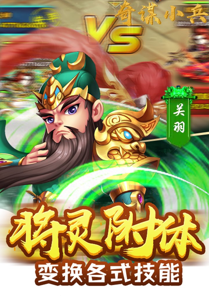 奇谋小兵 奇谋小兵