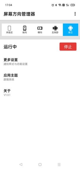 屏幕方向管理器安卓版