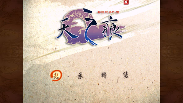 轩辕剑天之痕手游