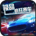 疯狂赛车 1.0.7