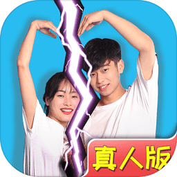 拆散情侣大作战 1.5