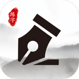 练字大师 v4.9.9