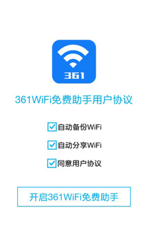 361WiFi免费助手