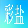 彩盐相机 v1.0.0