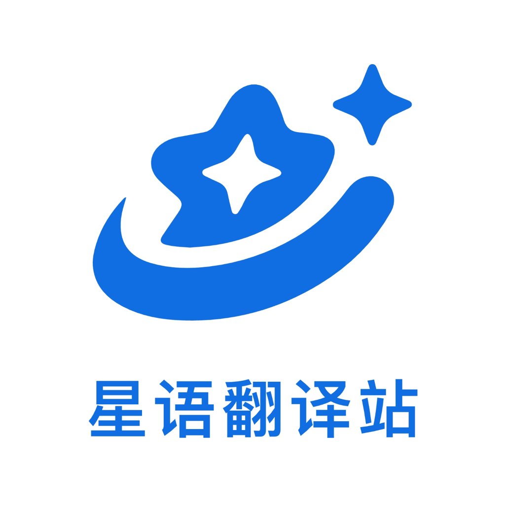 星语翻译站 1.0.0