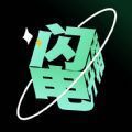 闪电开箱 v1.2.1