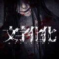 文字化化最新版 v1.0