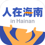 人在海南 v1.0