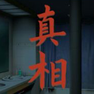 看不见的真相 1.0
