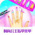 时尚公主指甲美甲 v1.1.7