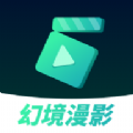 幻境漫影 2.3.5